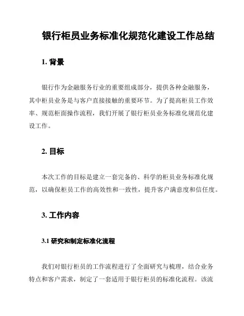银行柜员业务标准化规范化建设工作总结