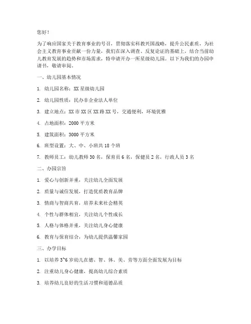 星级幼儿园办园申请书