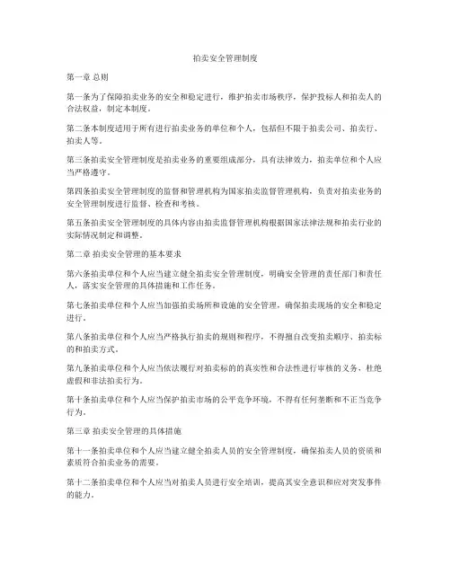 拍卖安全管理制度