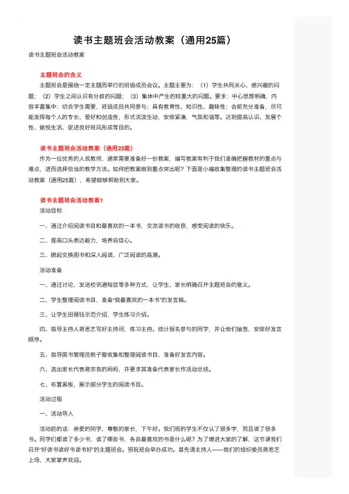读书主题班会活动教案（通用25篇）