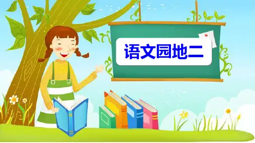 二年级下册语文第二单元《语文园地二》(新教材)部编版版部编