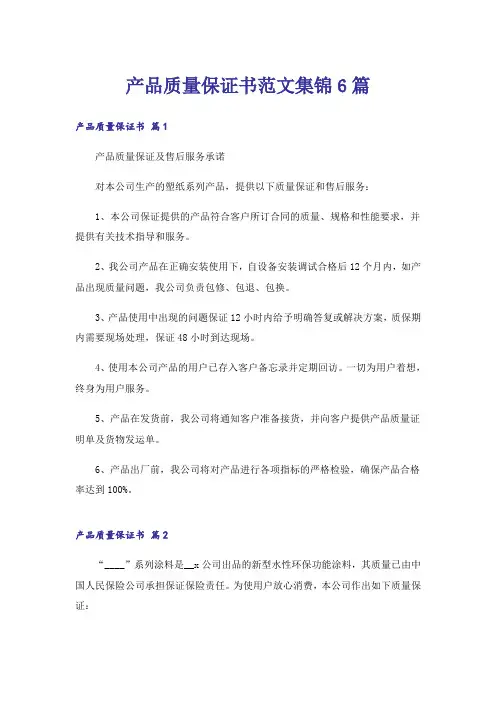 产品质量保证书范文集锦6篇