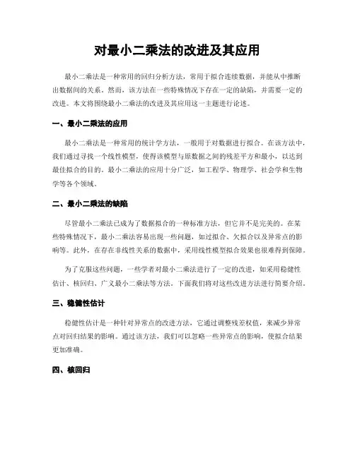 对最小二乘法的改进及其应用