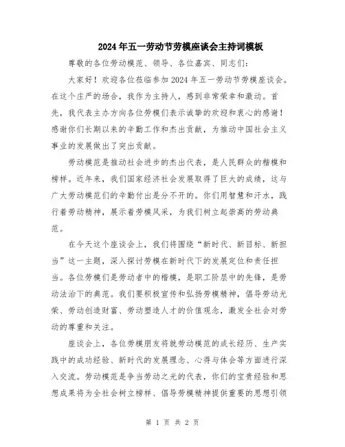2024年五一劳动节劳模座谈会主持词模板