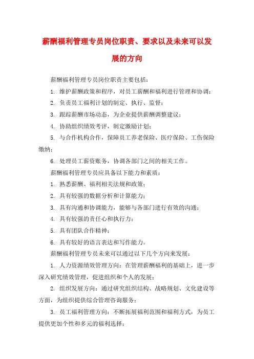 薪酬福利管理专员岗位职责、要求以及未来可以发展的方向