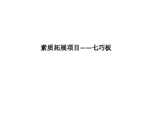素质拓展项目——七巧板