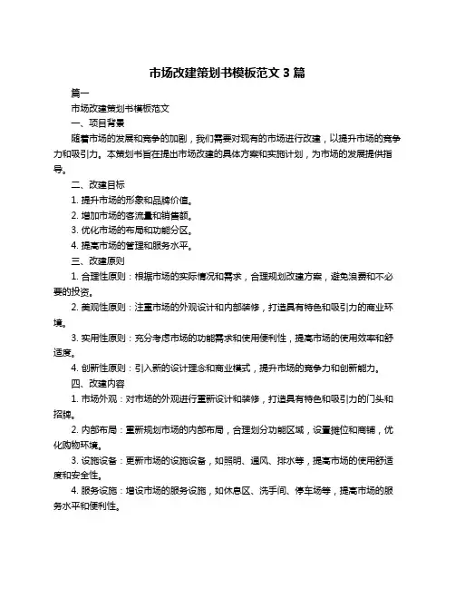 市场改建策划书模板范文3篇