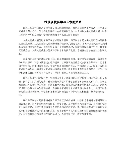 浅谈现代科学与艺术的关系