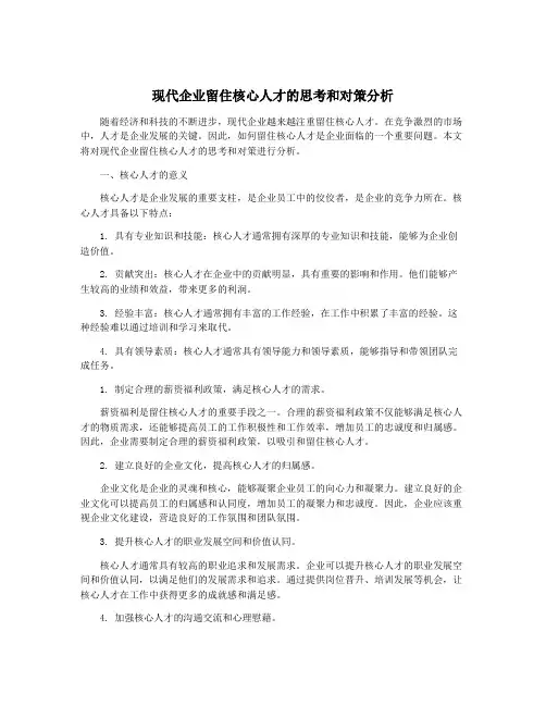 现代企业留住核心人才的思考和对策分析