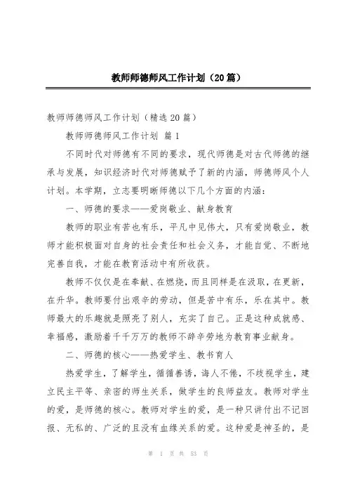教师师德师风工作计划(20篇)