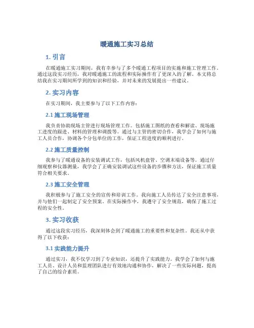 暖通施工实习总结