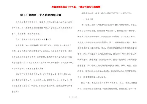 化工厂普通员工个人总结通用4篇