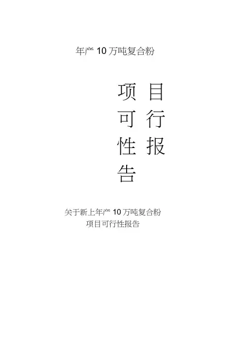 年产10万吨复合粉项目可行性研究报告