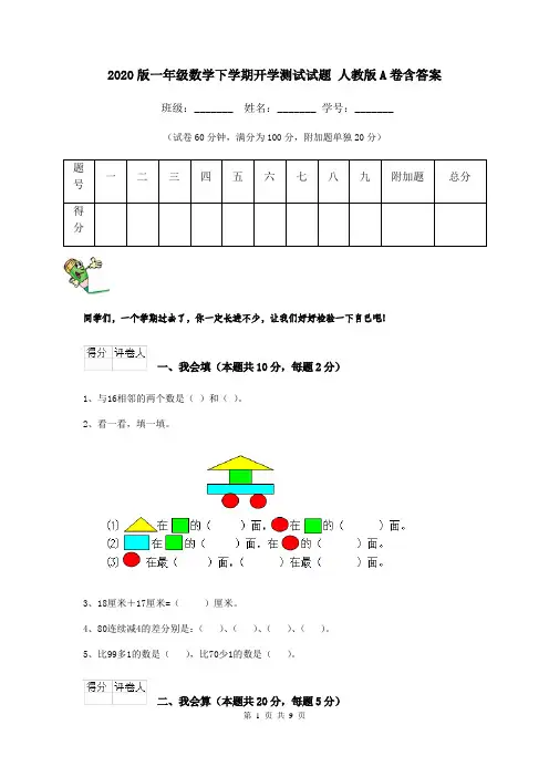 2020版一年级数学下学期开学测试试题 人教版A卷含答案