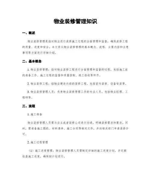 物业装修管理知识