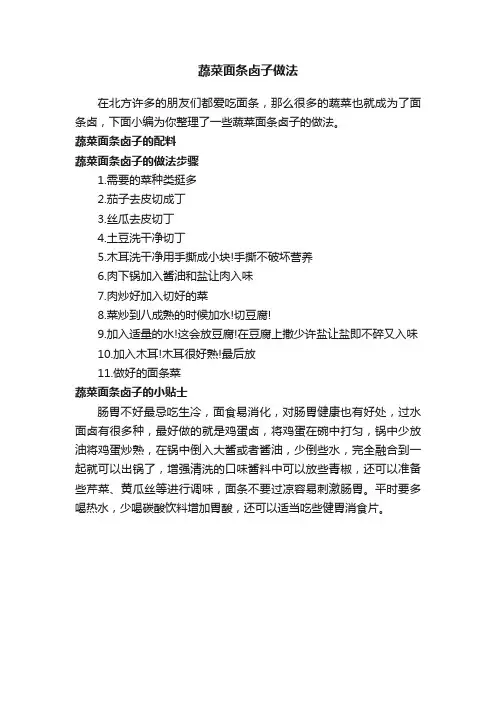 蔬菜面条卤子做法