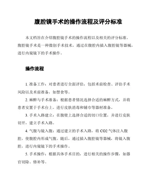 腹腔镜手术的操作流程及评分标准