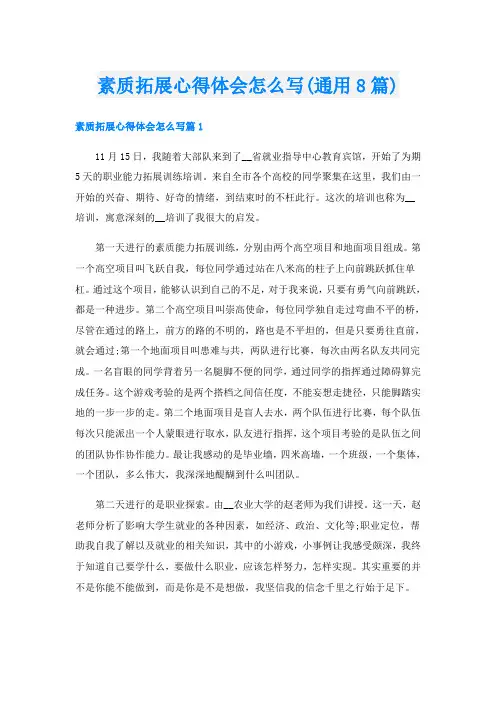 素质拓展心得体会怎么写(通用8篇)