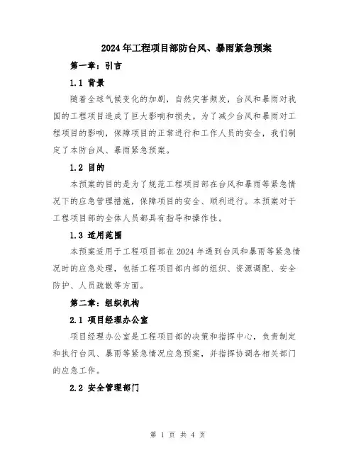 2024年工程项目部防台风、暴雨紧急预案