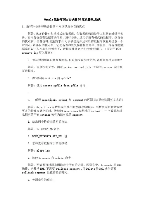 Oracle数据库DBA面试题50道及答案_经典