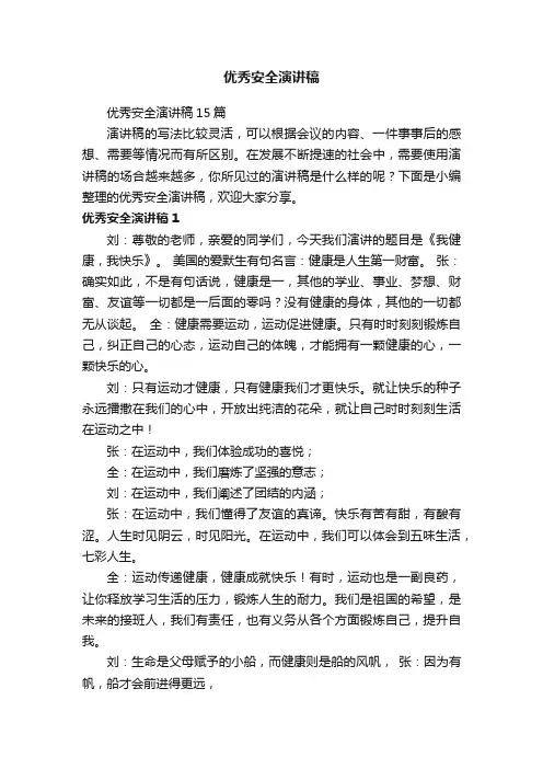 优秀安全演讲稿15篇