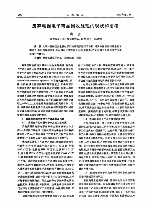 废弃电器电子商品回收处理的现状和思考