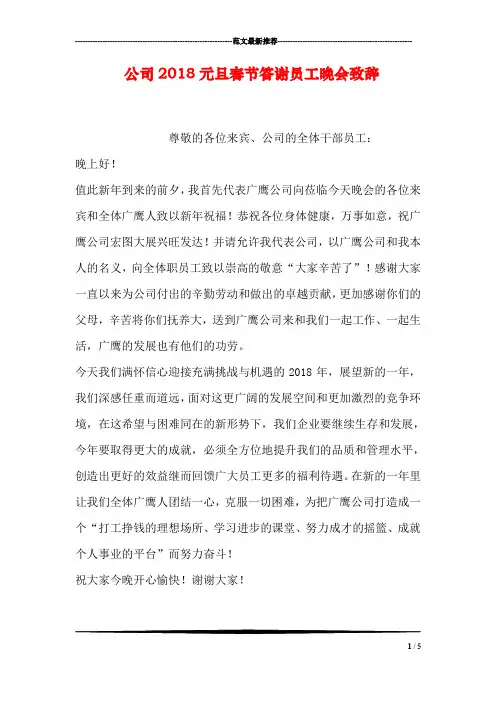 公司2018元旦春节答谢员工晚会致辞