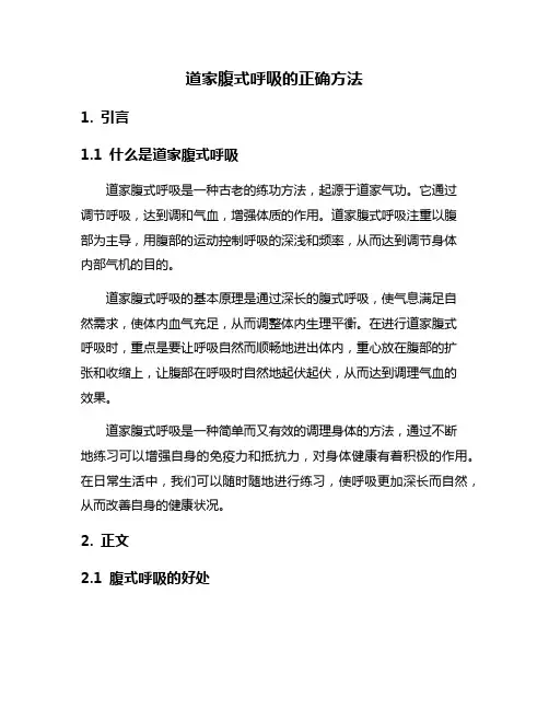 道家腹式呼吸的正确方法