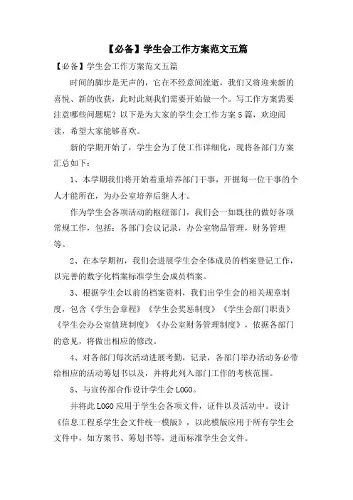 学生会工作计划范文五篇