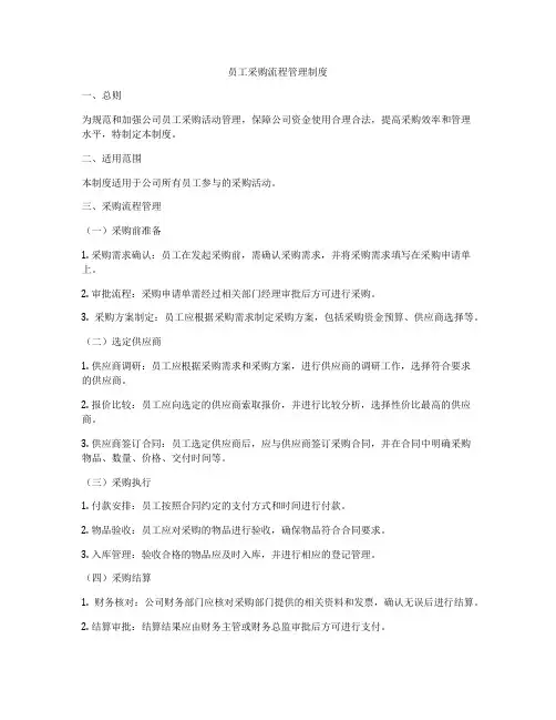 员工采购流程管理制度