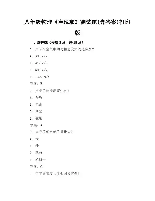 八年级物理《声现象》测试题(含答案)打印版