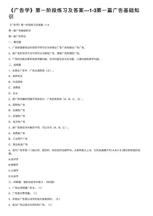 《广告学》第一阶段练习及答案---1-3第一篇广告基础知识