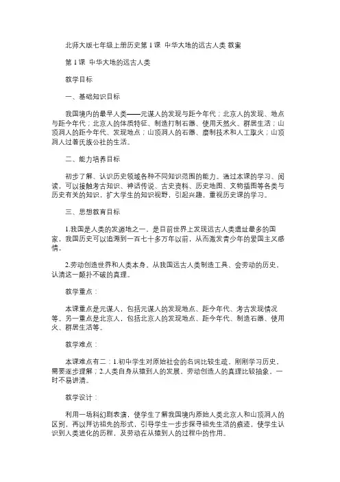 七年级历史教案北师大版上册第1课中华大地的远古人类