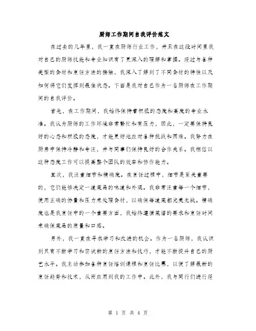 厨师工作期间自我评价范文（二篇）