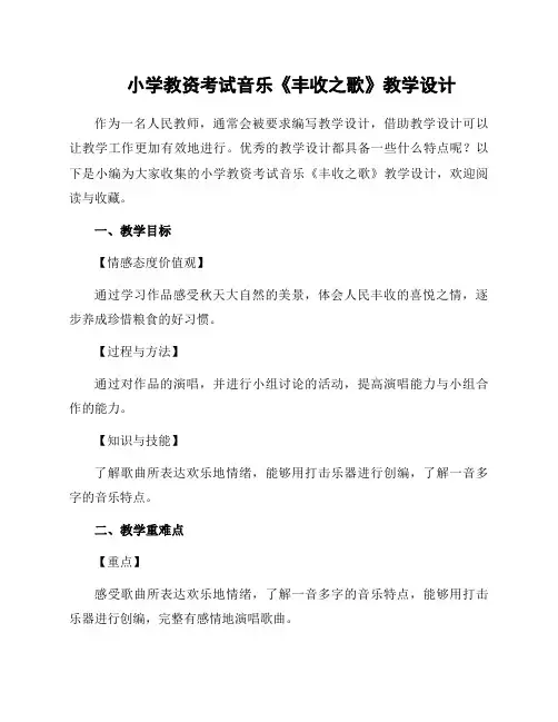 小学教资考试音乐《丰收之歌》教学设计