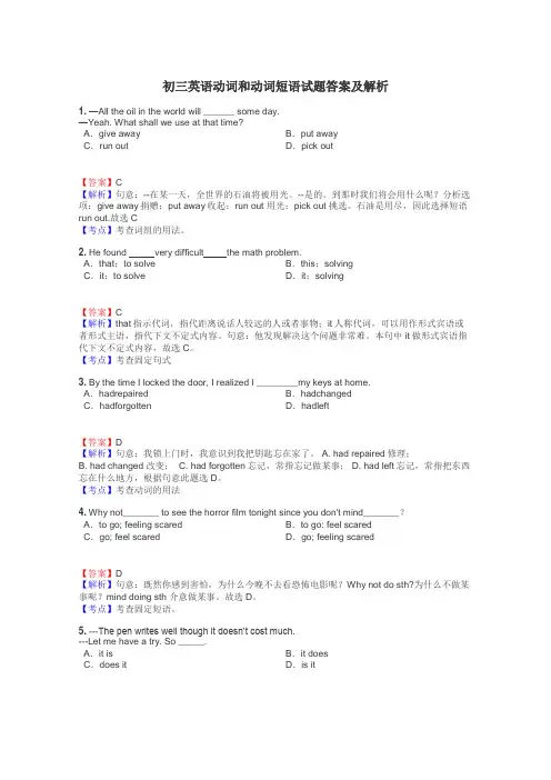 初三英语动词和动词短语试题答案及解析
