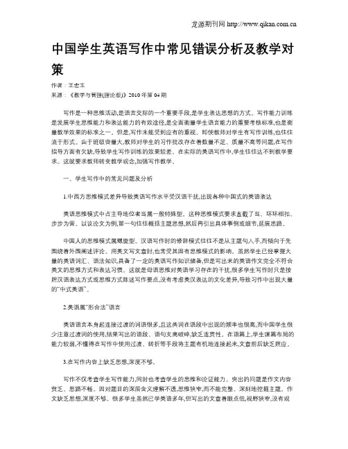 中国学生英语写作中常见错误分析及教学对策