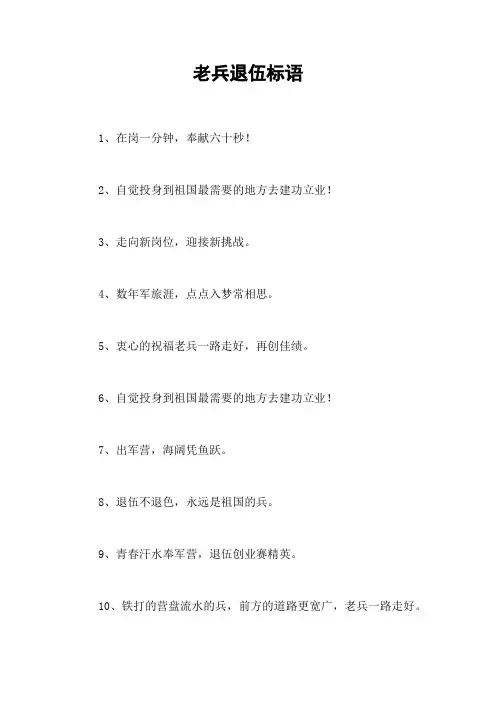 老兵退伍标语