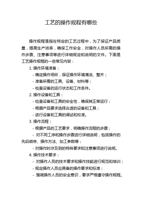 工艺的操作规程有哪些