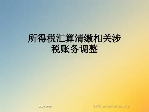 所得税汇算清缴相关涉税账务调整