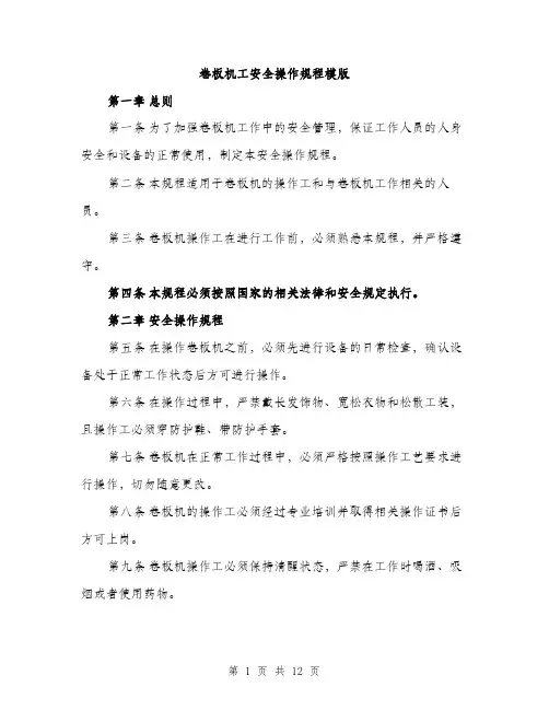 卷板机工安全操作规程模版（四篇）