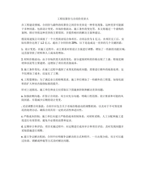 工程结算价与合同价差异大
