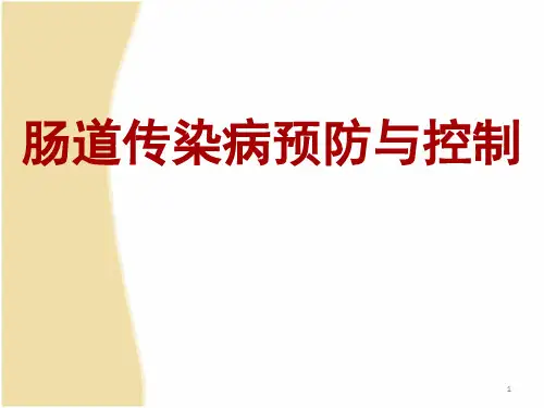 肠道传染病防控培训