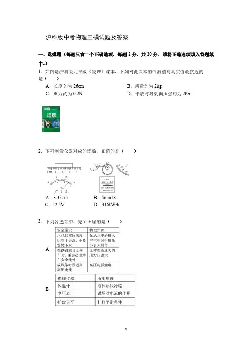 沪科版中考物理三模试题及答案