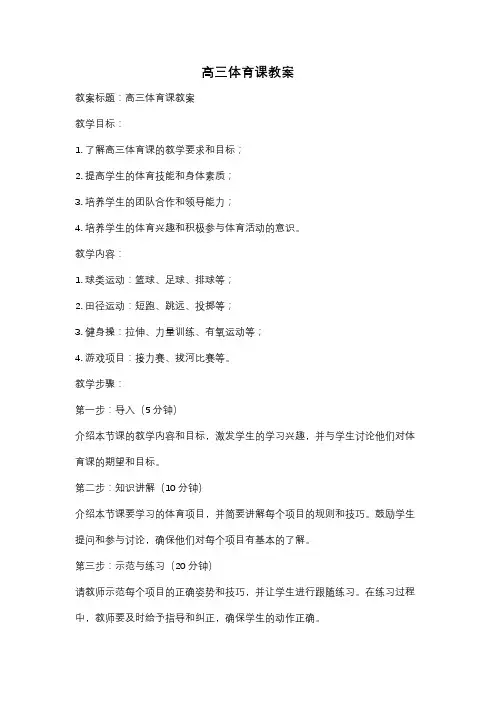高三体育课教案