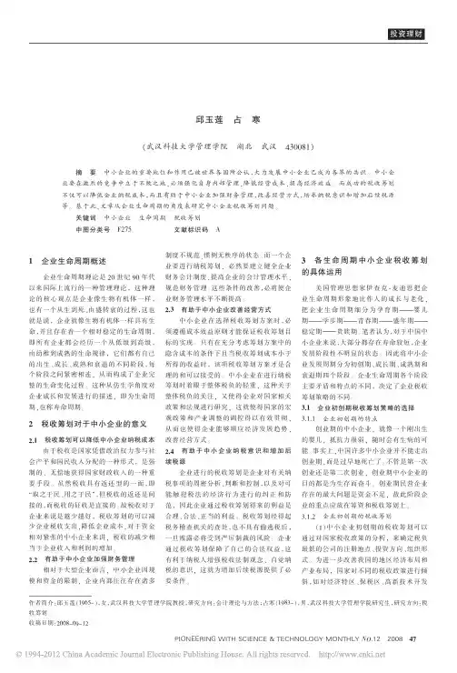 基于企业生命周期的中小企业税收筹划