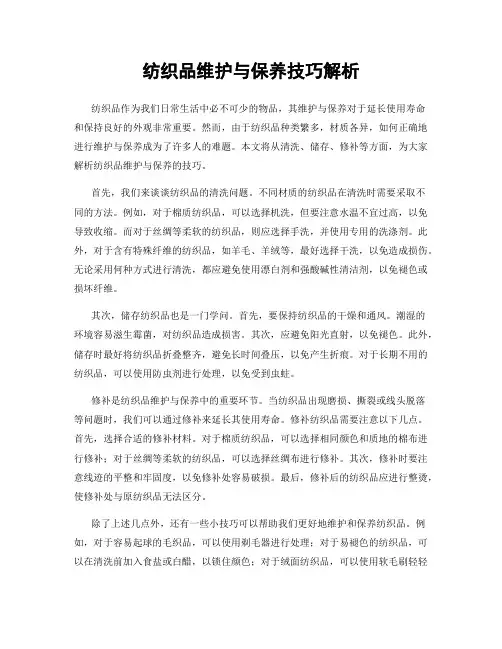纺织品维护与保养技巧解析