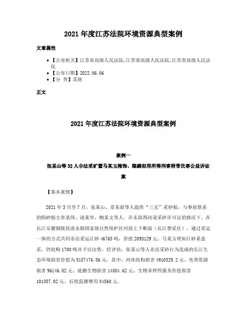 2021年度江苏法院环境资源典型案例