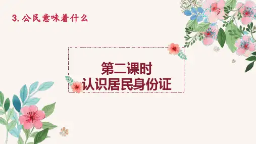 部编版道德与法治六年级上册 认识居民身份证 名师教学PPT课件