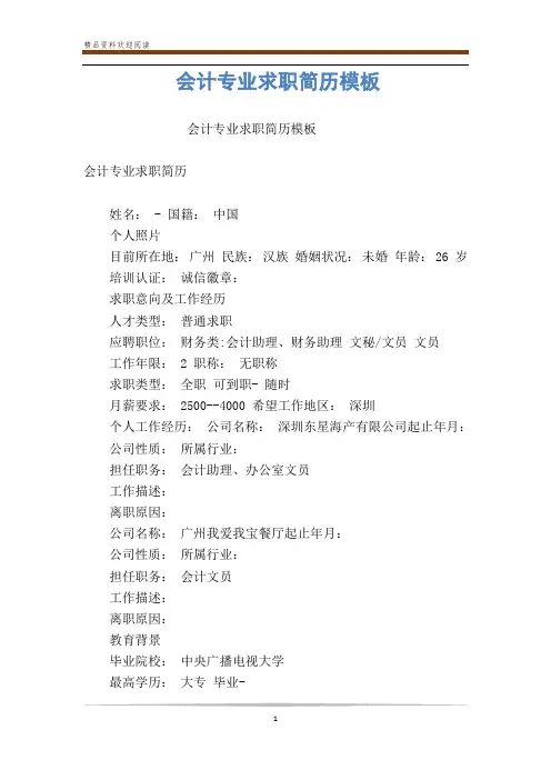 会计专业求职简历模板